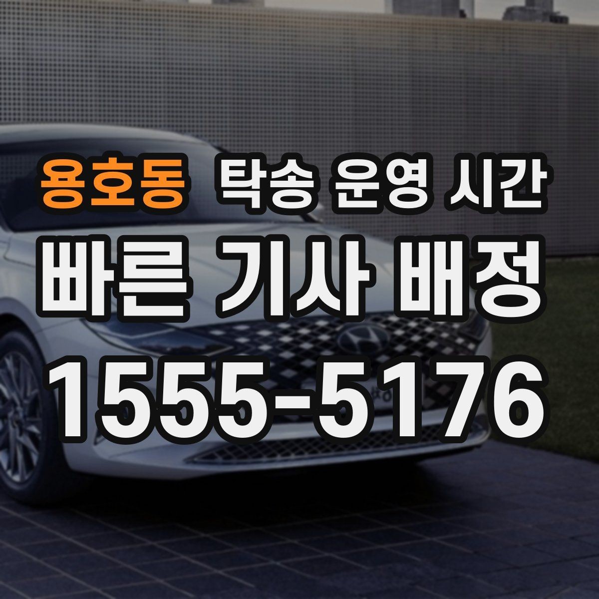 용호동 탁송 운영 시간 명절 연휴에 상담 연결이 늦어질 때 대처법
