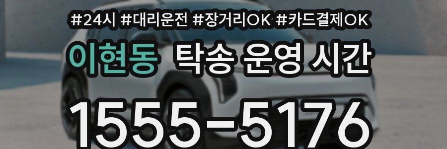 이현동 탁송 운영 시간