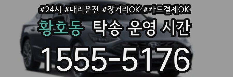 황호동 탁송 운영 시간