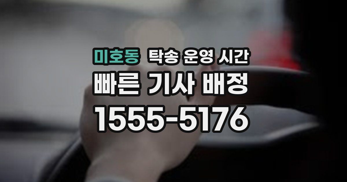 미호동 탁송 운영 시간