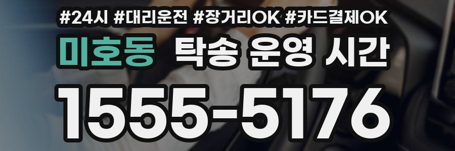 미호동 탁송 운영 시간