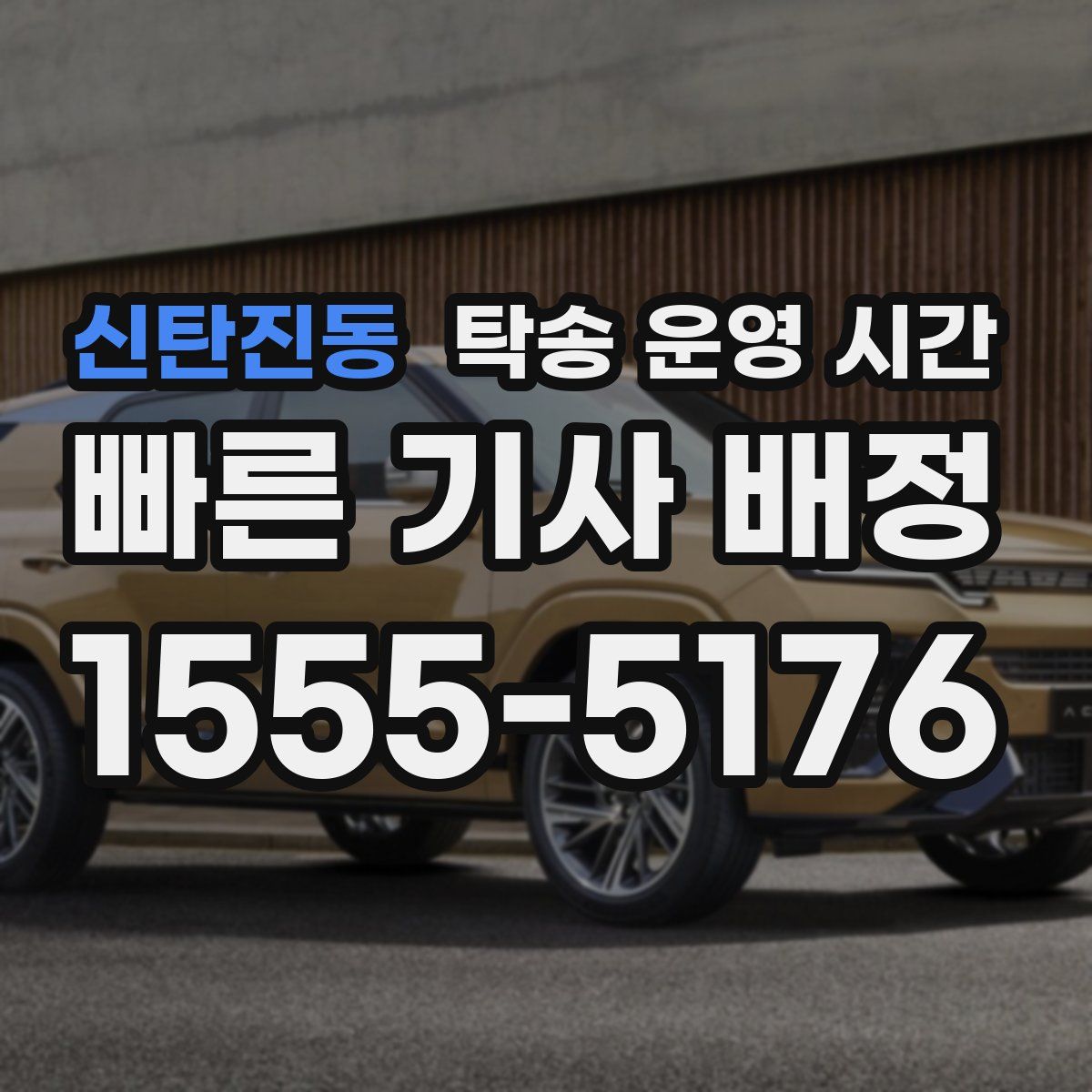 신탄진동 탁송 운영 시간