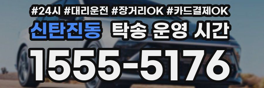 신탄진동 탁송 운영 시간