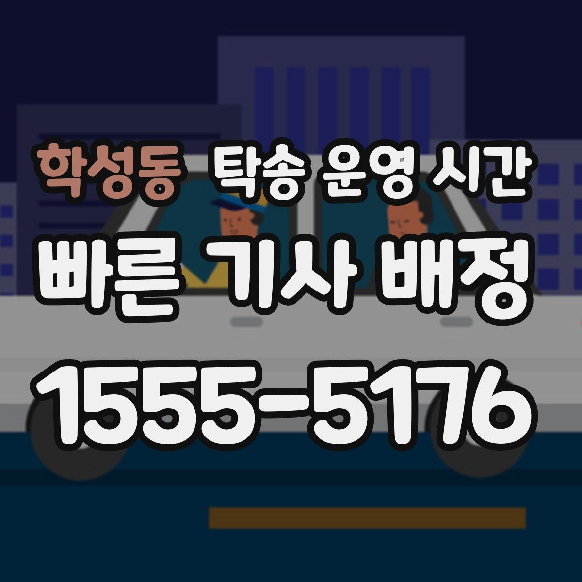 학성동 탁송 운영 시간 보관소 마감 전 차량 맡기는 기준