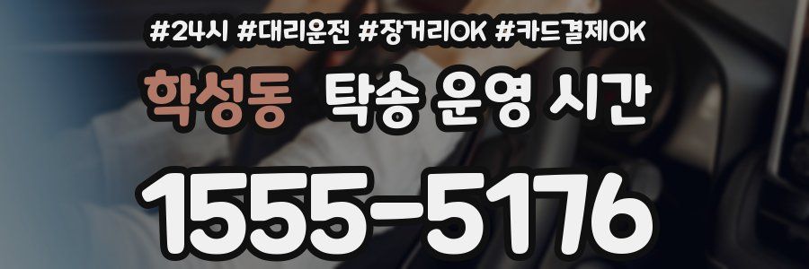 학성동 탁송 운영 시간