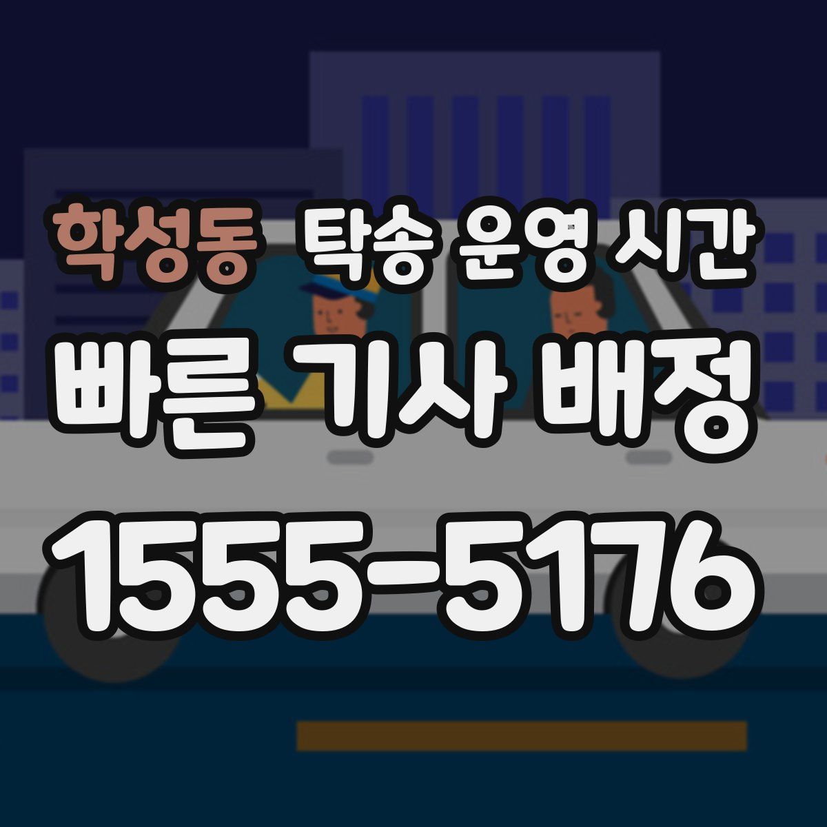 학성동 탁송 운영 시간