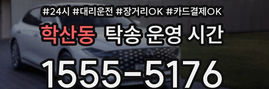 학산동 탁송 운영 시간