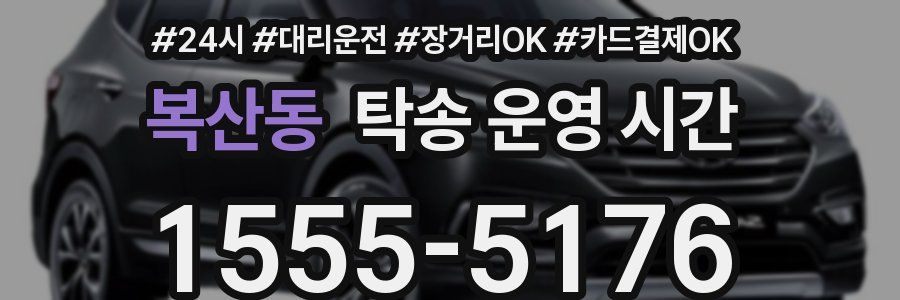 복산동 탁송 운영 시간