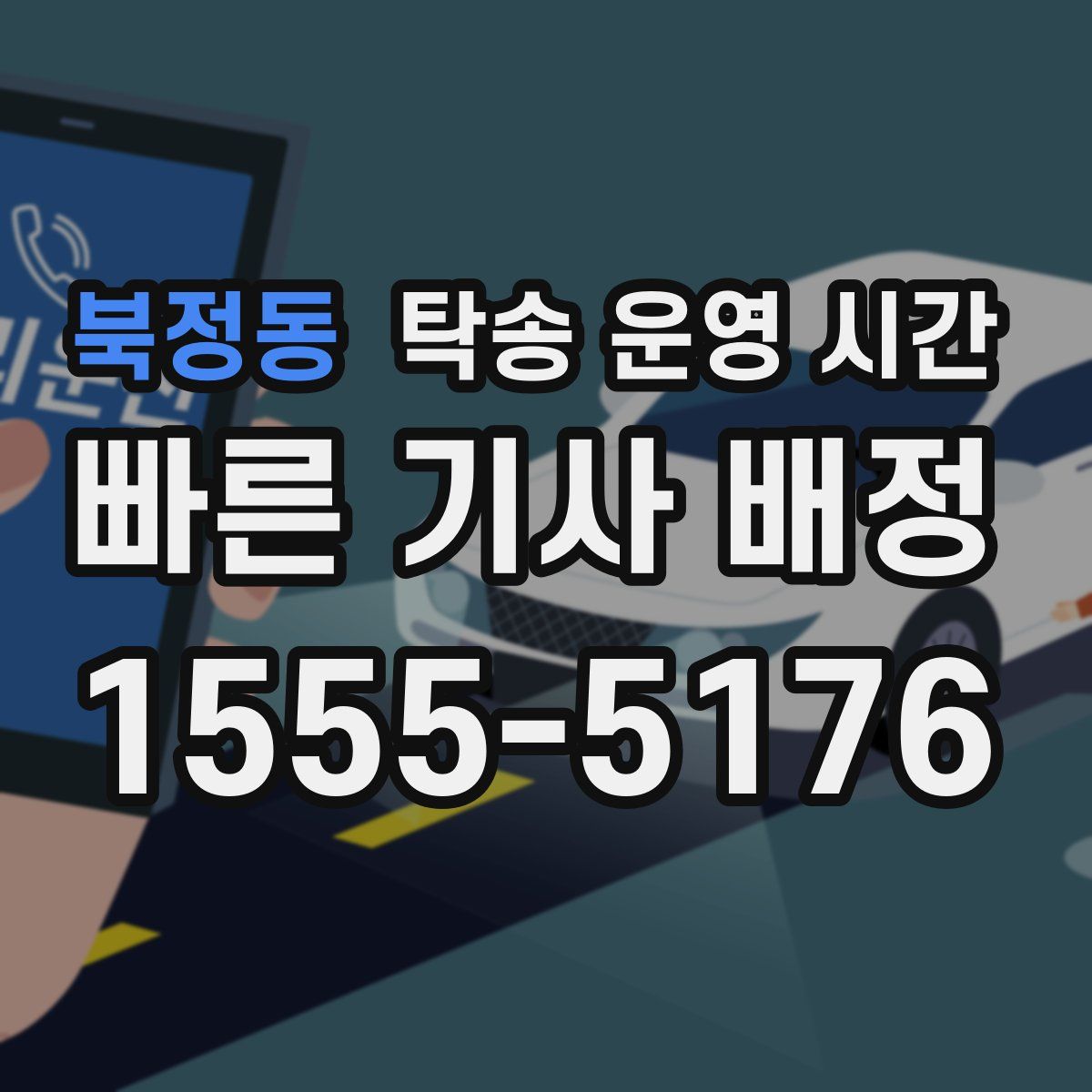 북정동 탁송 운영 시간