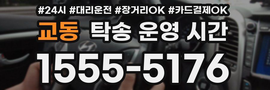 교동 탁송 운영 시간