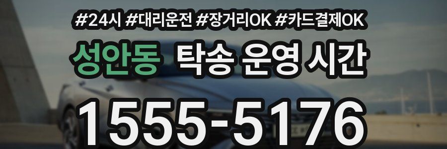 성안동 탁송 운영 시간