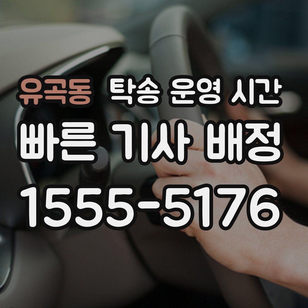 유곡동 탁송 운영 시간