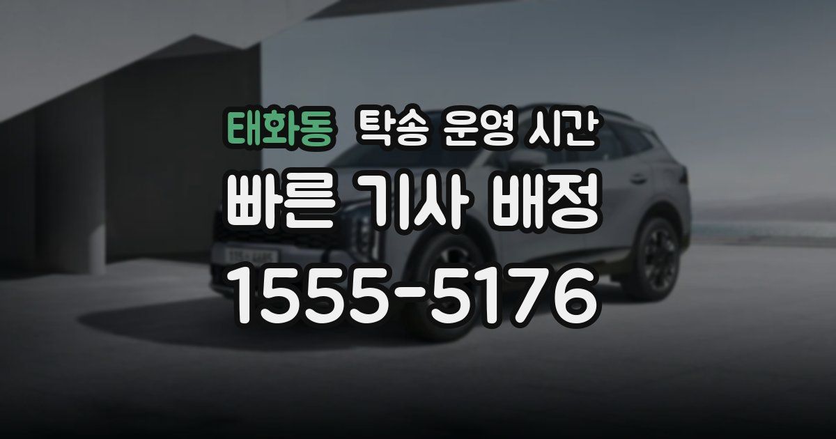 태화동 탁송 운영 시간