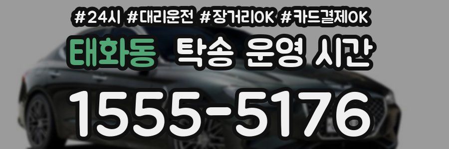 태화동 탁송 운영 시간