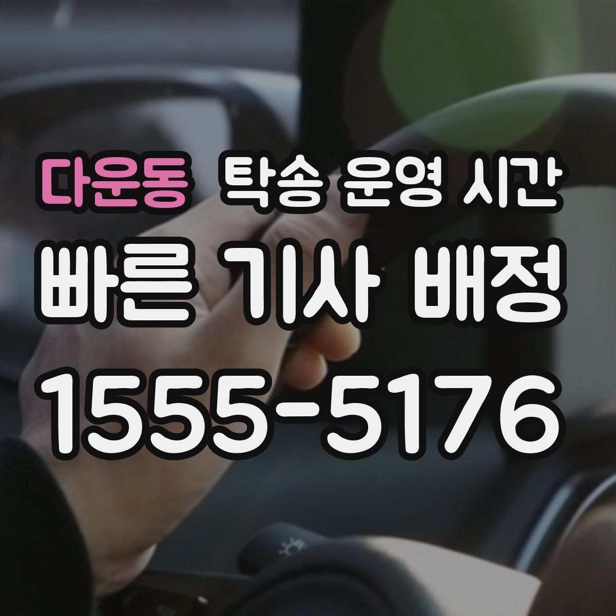 다운동 탁송 운영 시간
