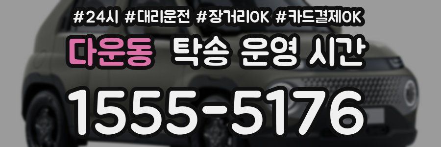 다운동 탁송 운영 시간