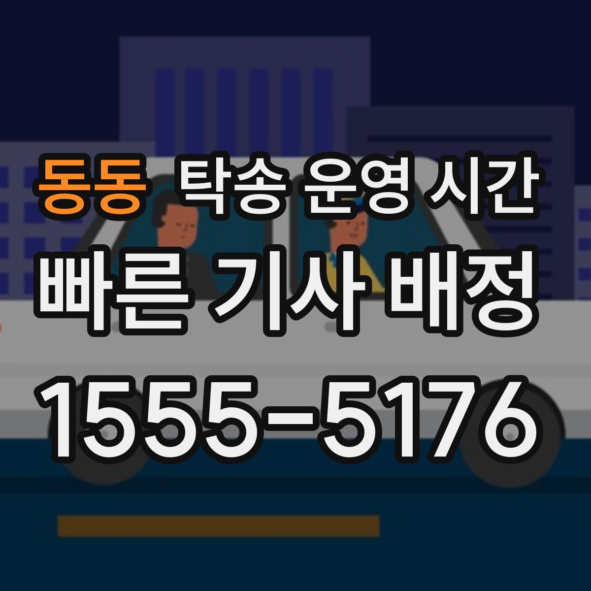 동동 탁송 운영 시간