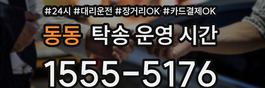동동 탁송 운영 시간