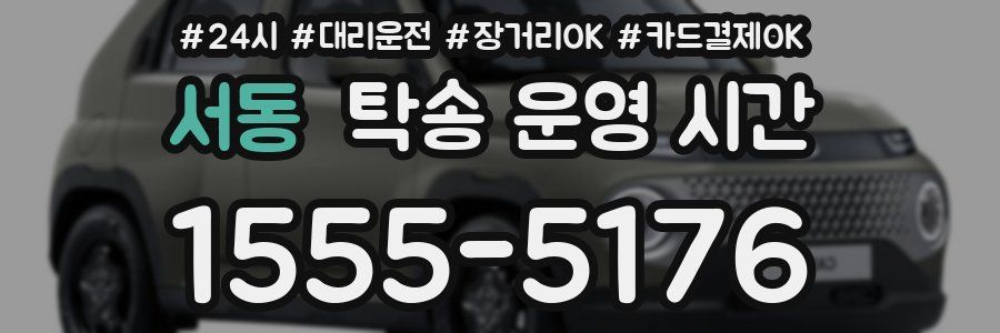 서동 탁송 운영 시간