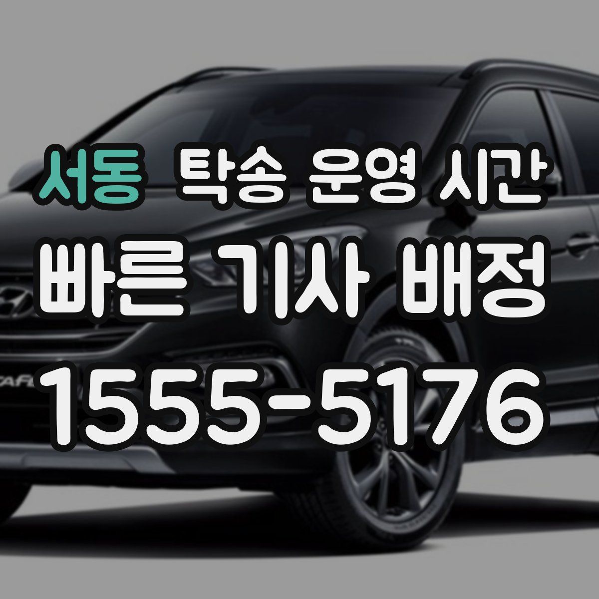 서동 탁송 운영 시간