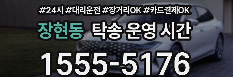 장현동 탁송 운영 시간