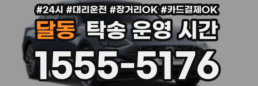 달동 탁송 운영 시간