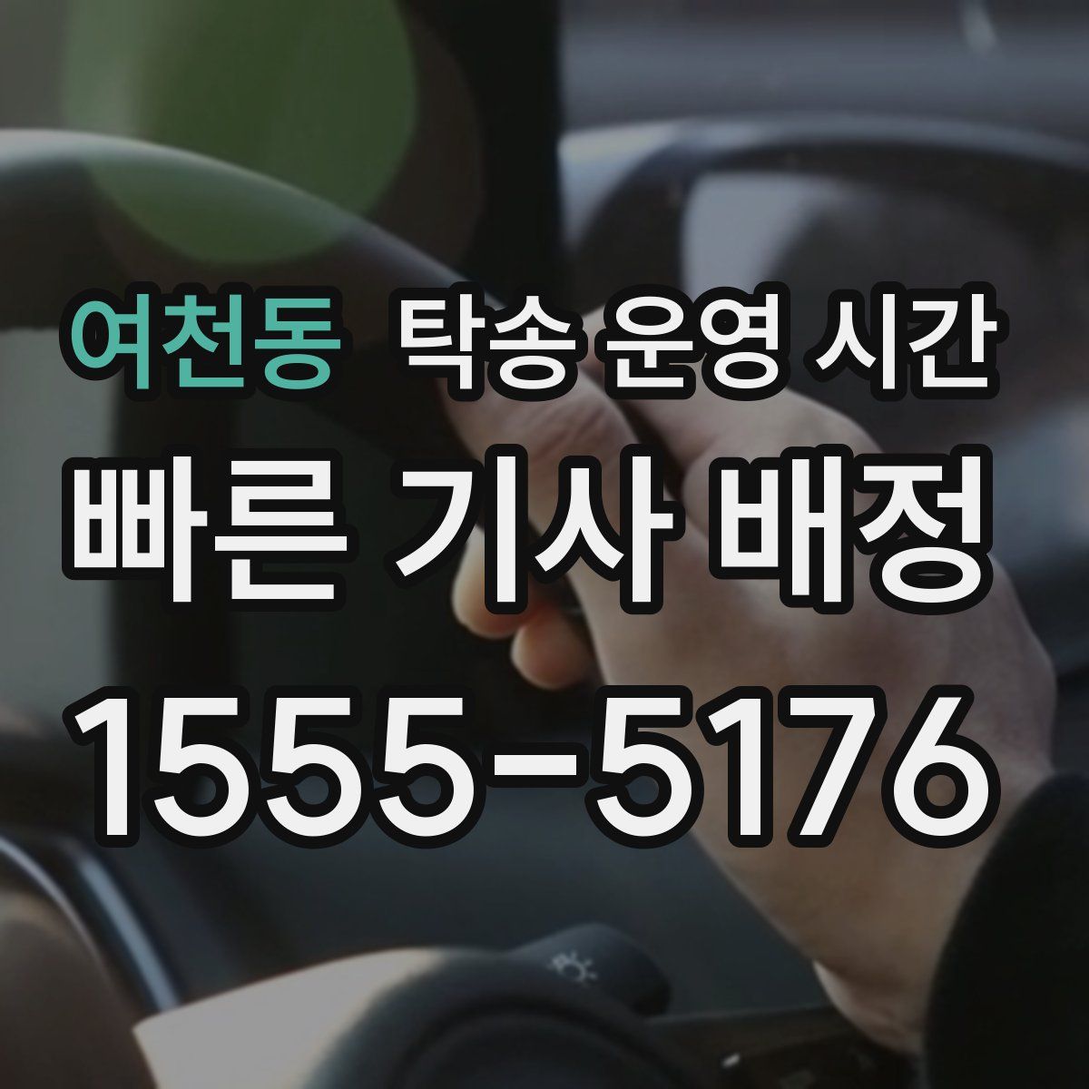 여천동 탁송 운영 시간