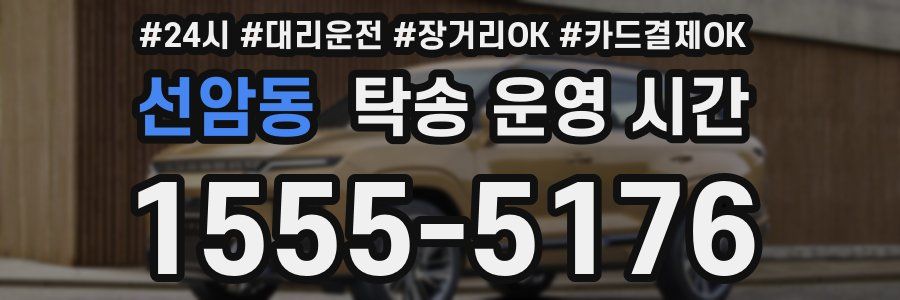 선암동 탁송 운영 시간