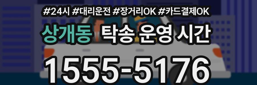 상개동 탁송 운영 시간