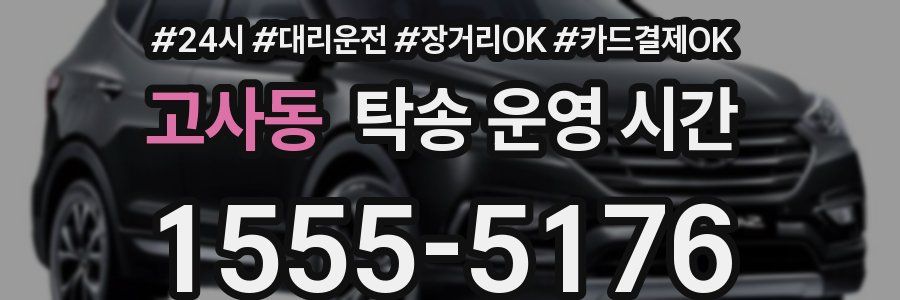 고사동 탁송 운영 시간