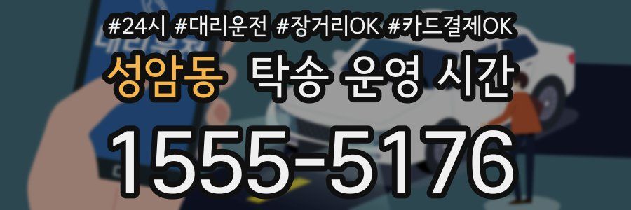 성암동 탁송 운영 시간