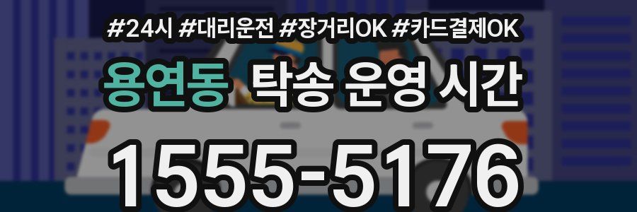 용연동 탁송 운영 시간