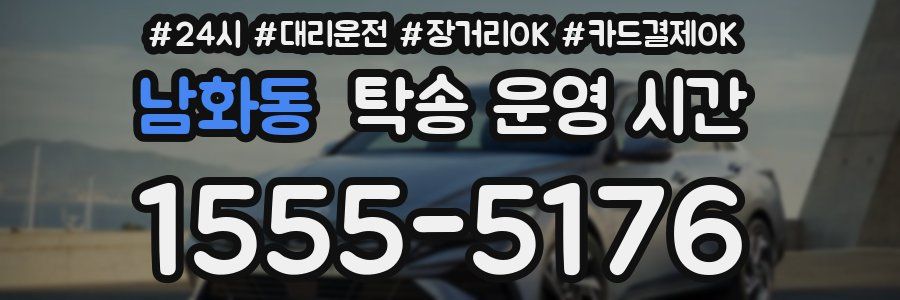 남화동 탁송 운영 시간