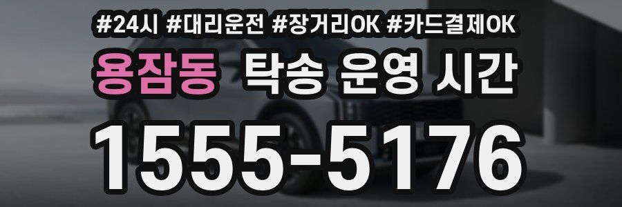 용잠동 탁송 운영 시간