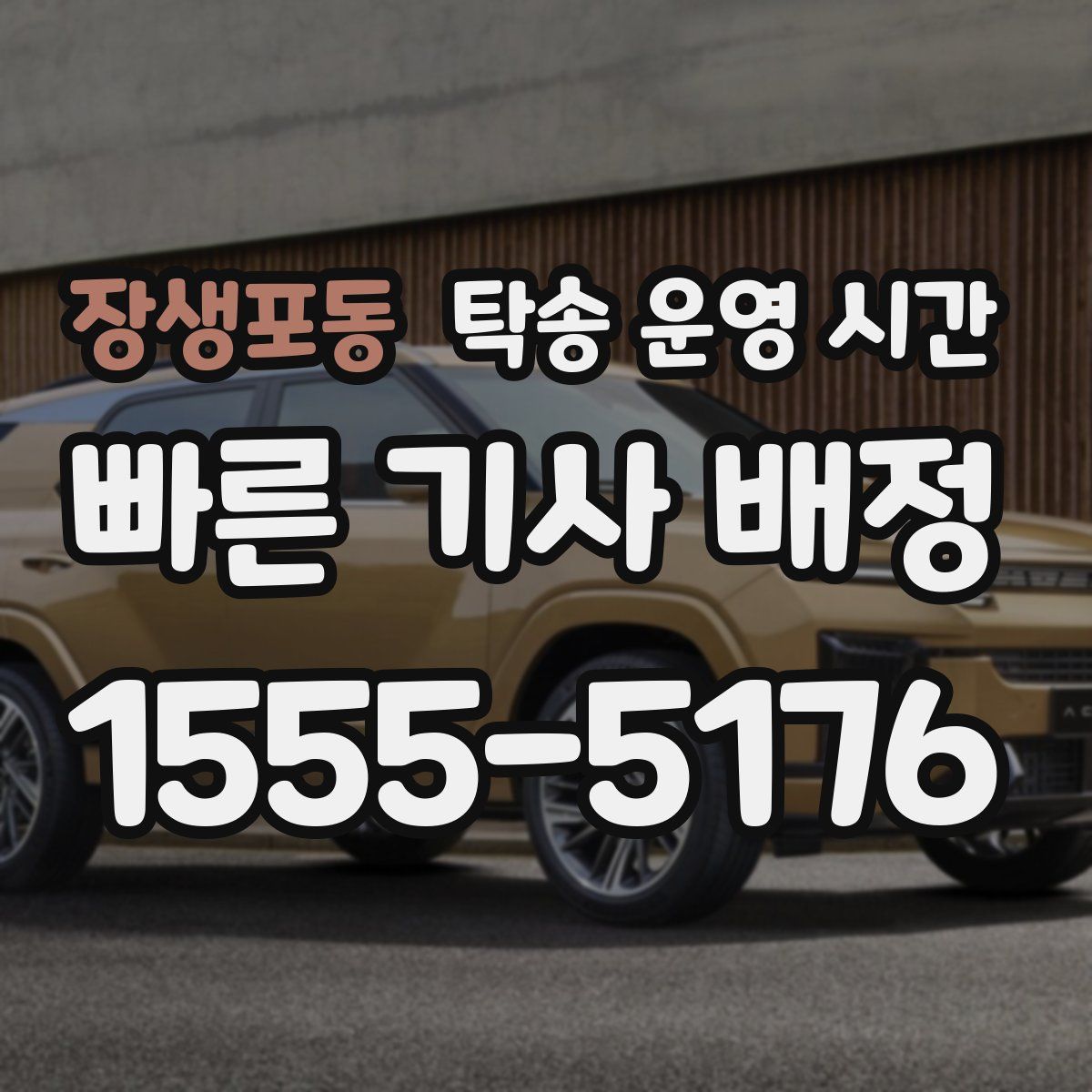장생포동 탁송 운영 시간