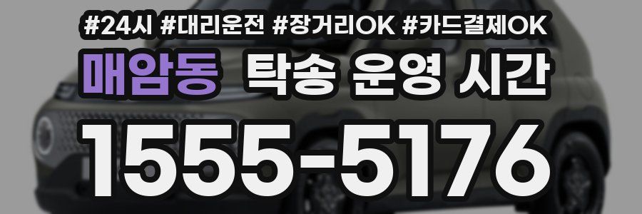 매암동 탁송 운영 시간