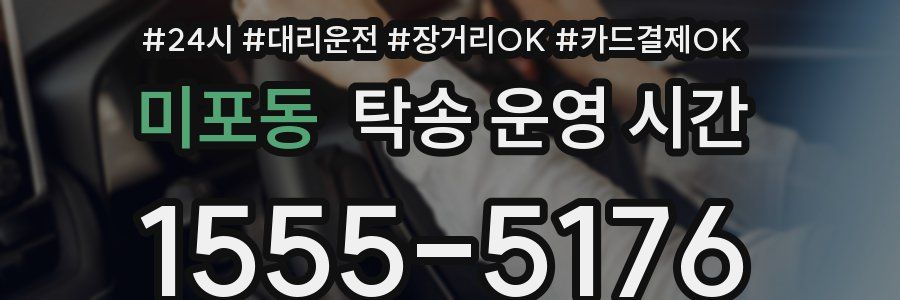 미포동 탁송 운영 시간