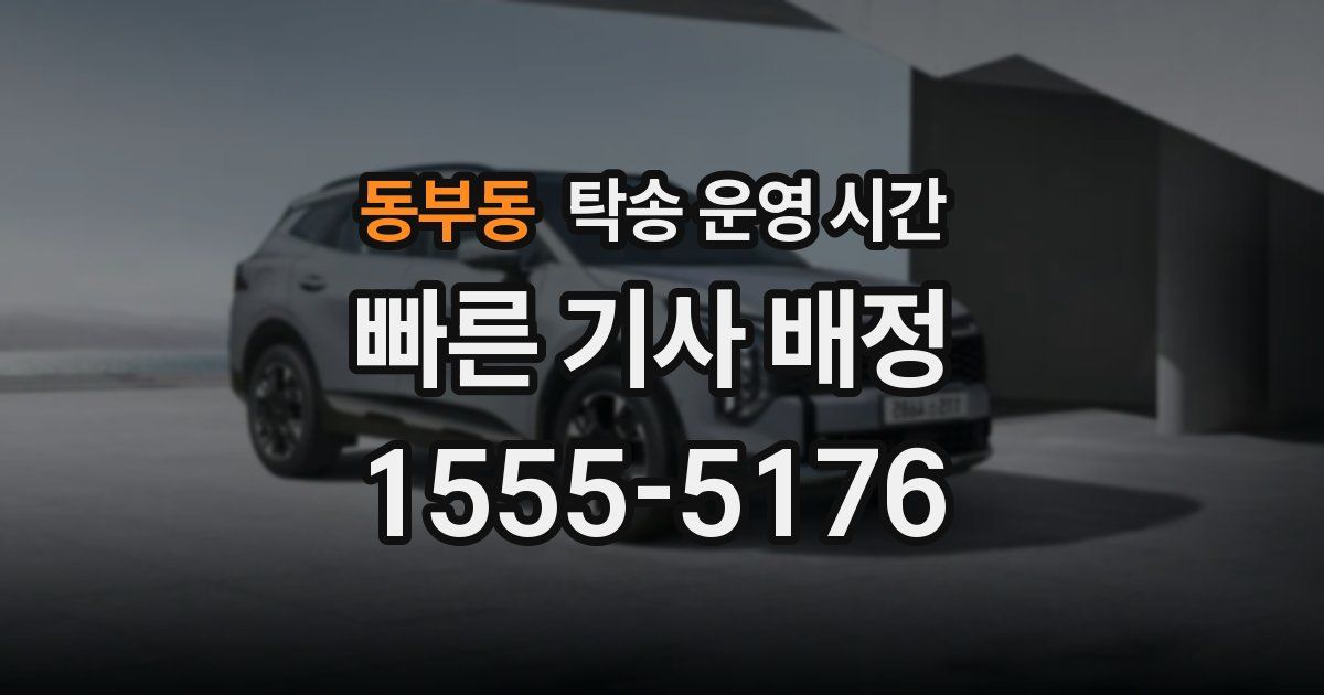 동부동 탁송 운영 시간