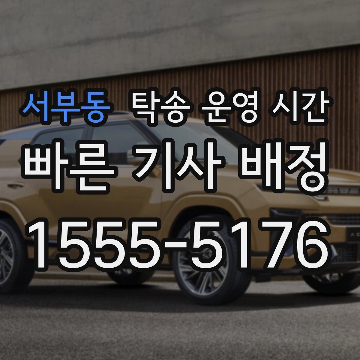 서부동 탁송 운영 시간