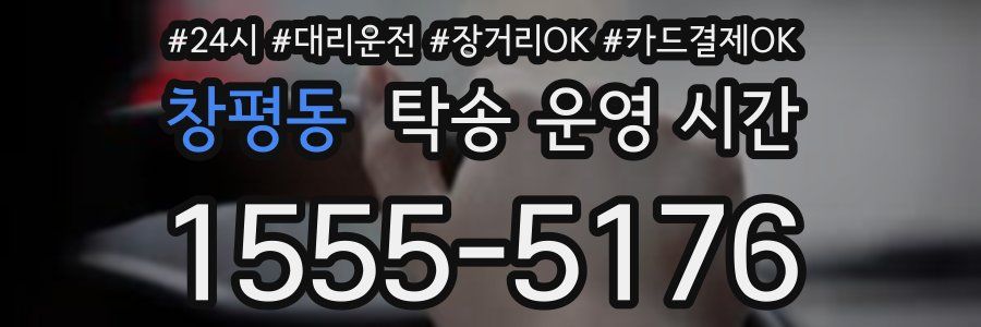 창평동 탁송 운영 시간