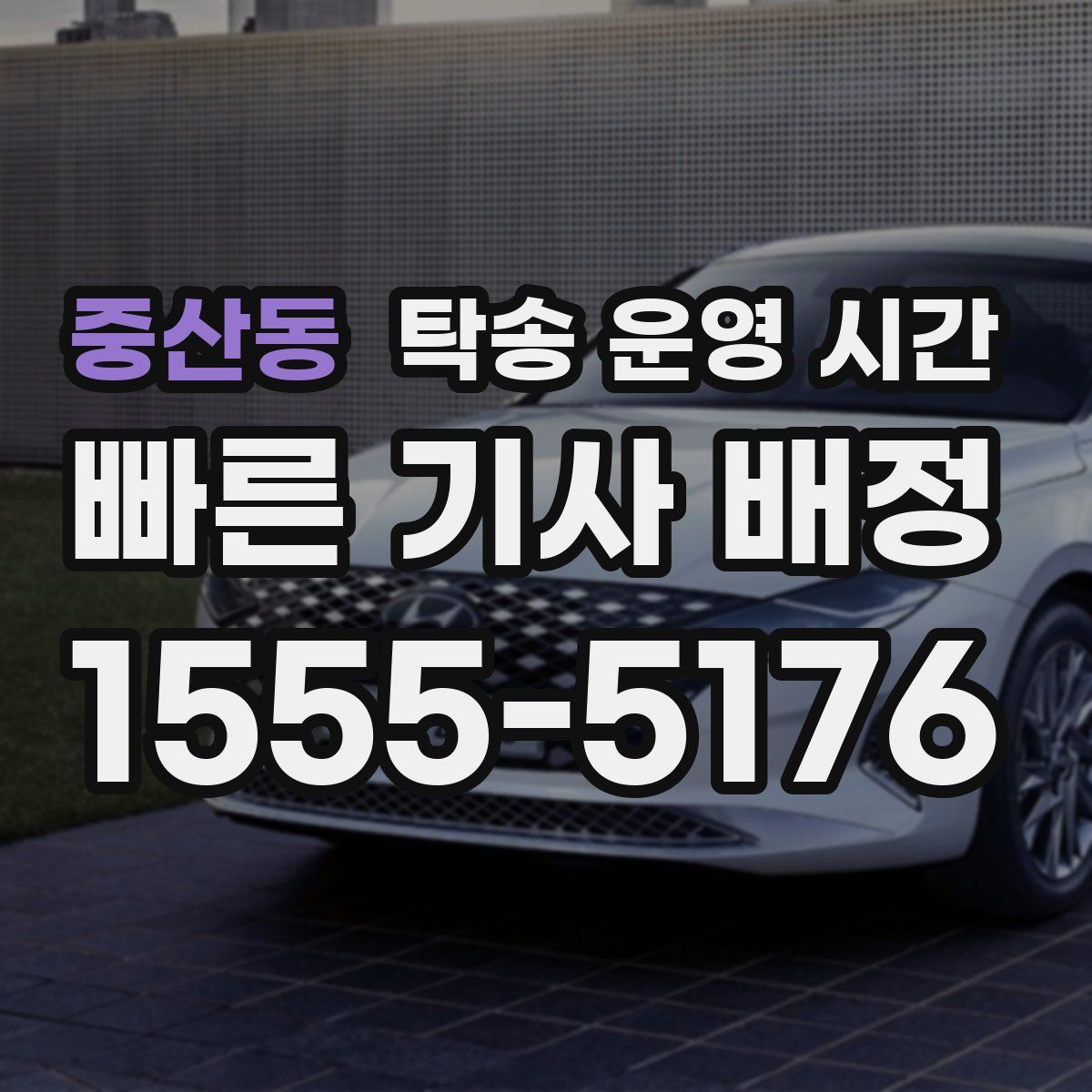 중산동 탁송 운영 시간