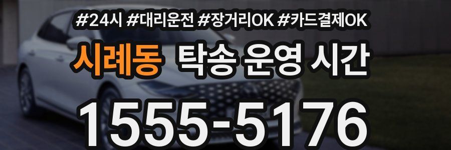 시례동 탁송 운영 시간