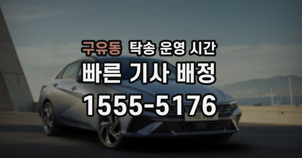 구유동 탁송 운영 시간