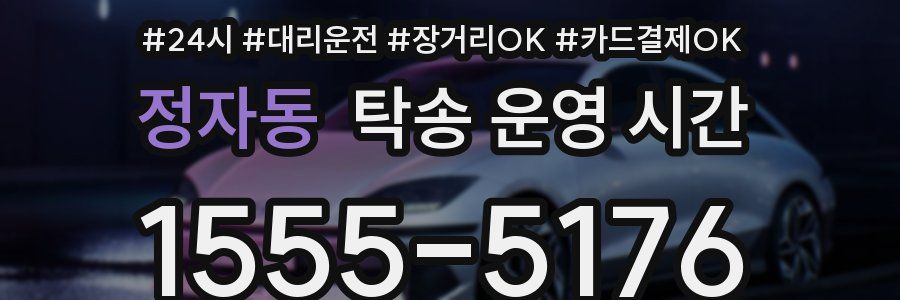 정자동 탁송 운영 시간