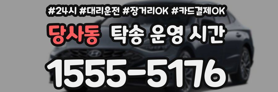 당사동 탁송 운영 시간