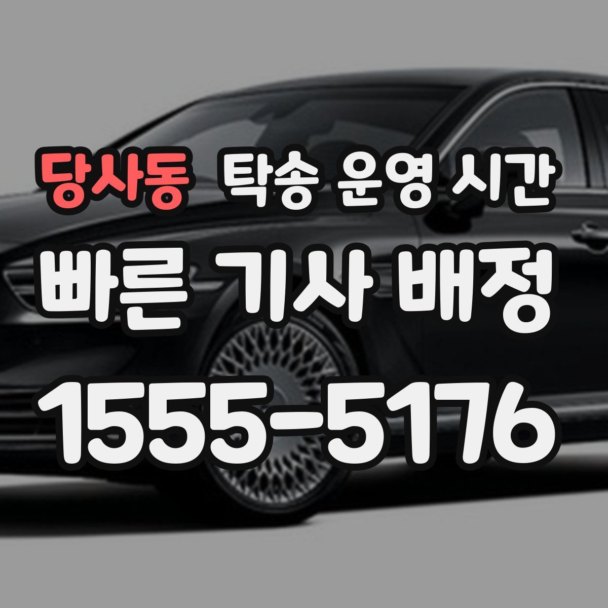 당사동 탁송 운영 시간