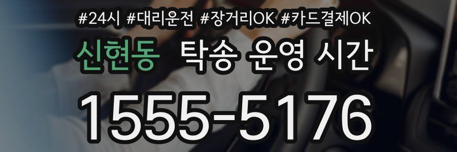 신현동 탁송 운영 시간