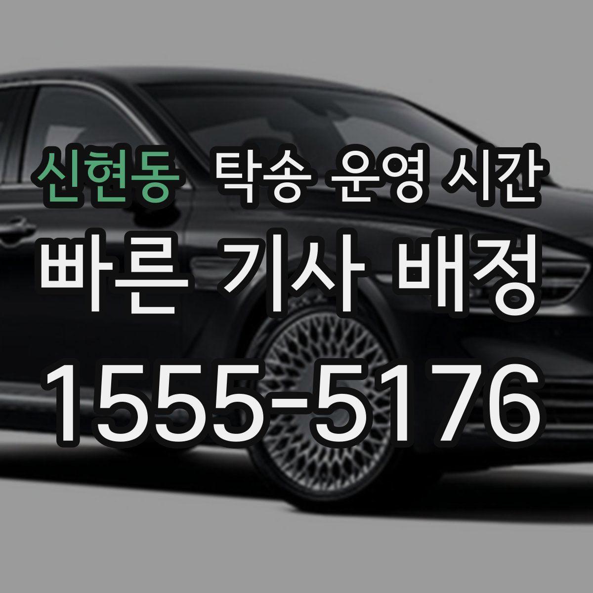 신현동 탁송 운영 시간