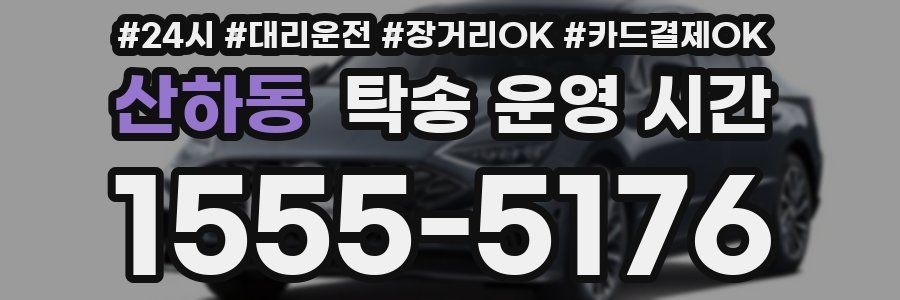 산하동 탁송 운영 시간