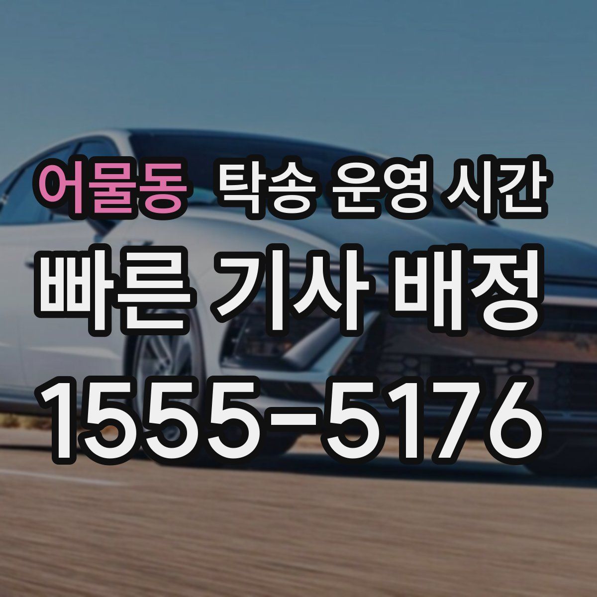 어물동 탁송 운영 시간